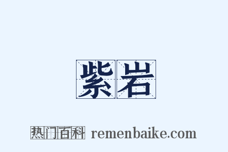 紫岩是什么意思的图片